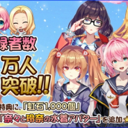 エイシス、『にじいろLive』事前登録が10万人を突破! 特典に奈々と玲奈の水着アバターが追加決定