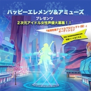 Happy Elements APとアミューズ、2次元女性アイドル企画「地球防衛アイドルプロジェクト(仮)」始動! 声優オーディションの募集開始!