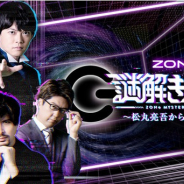 カヤック、『ZONe謎解きルーム』を公開! 城田優さん、梶裕貴さんらと挑むユーザー共闘型謎解きゲーム