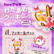 デヴシスターズ、『クッキーラン:オーブンブレイク』で新クッキー「わたあめ味クッキー」とペット「わたあめハト」登場
