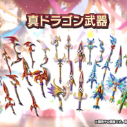 任天堂とCygames、『ドラガリアロスト』で1周年以後のアップデート予定を発表…真ドラゴン武器や真ドラゴンを超える新ボスの追加、11章の12月実装など