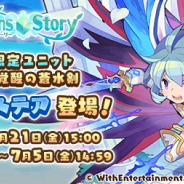 WithEntertainment、『セブンズストーリー』でイベント「運命之五刀【弐】」と「★5 真なる覚醒の蒼水剣 エステア」が出現する期間限定ガチャを開催!