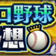 KONAMI、『プロ野球スピリッツA』で「2020プロ野球順位予想」を6月11日より再開催 公式戦開幕に伴い