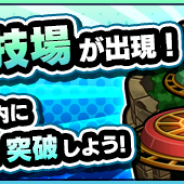 ミクシィ、『モンスターストライク』に特別イベント「閃きの遊技場」が6月14日12時から登場! オーブや降神玉がもらえるミッションも