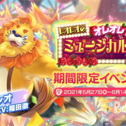 タイトー、『ラクガキ キングダム』で期間限定イベント「レオレオのオレオレ!ミュージカルナイト」を5月27日より開催