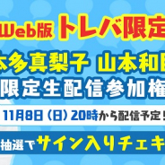 サイバーステップ、『トレバ』で声優・本多真梨子さん、山本和臣さんとのコラボが実現