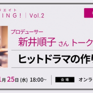 ボルテージ、「ヒットクリエイトMeeting! Vol.2 ヒットドラマの作り方」を11月25日にオンライン形式で開催 「MIU404」などの新井順子氏が登壇