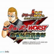 KONAMI、『クローズ×WORST』シリーズと『麻雀格闘倶楽部』シリーズのコラボキャンペーンを開催 クローズのキャラといざ麻雀勝負!