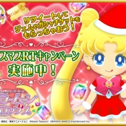 バンナム、『美少女戦士セーラームーン セーラームーンドロップス』で「クリスマス Twitter リツイートキャンペーン」を実施