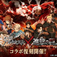 gumi、『誰ガ為のアルケミスト』で「進撃の巨人」コラボ復刻開催! 新たな真理念装の追加や協力型新コンテンツ「ワールドレイド」も実装