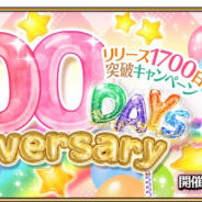 FGO PROJECT、『Fate/Grand Order』リリース1700日突破CP開催 聖晶石10個プレゼント