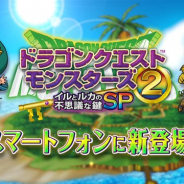 スクエニ、スマホ版『ドラゴンクエストモンスターズ2 イルとルカの不思議な鍵SP』を配信開始 本編最新作『ドラゴンクエストXI』のモンスターも追加