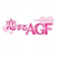 アニメイト、リアル乙女ゲーム『恋するAGF』を「アニメイトガールズフェスティバル2014」会場内で販売決定