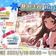 バンナム、『ミリシタ』で「北沢志保」誕生日を祝して本日限定「北沢志保Birthdayガシャ」開催 Birthdayセットの販売も