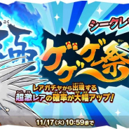 『ゆるゲゲ』で2周年記念第2弾シークレットレアキャラクターが登場する極ゲゲゲ祭を開催! 記念イベントも同時スタート