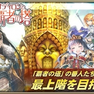 セガゲームス、『オルタンシア・サーガ』で本日より「闘将オディロンと覇者の塔」を開始 イベント限定URユニット「オディロン」が手に入る
