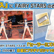 バンナム、『ミリシタ』で衣装購入に「セーラーミズギ (FAIRY STARS)」を追加 有償ミリオンジュエル2500個で購入できる