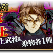 バンダイナムコオンライン、『戦国大河』で移動速度の速い武将が出現する「韋駄天福引」を開催! ☆5伊達政宗がもらえる新ログインボーナスも