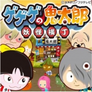 フジテレビとDeNA、PCブラウザゲームで人気を博した『ゲゲゲの鬼太郎妖怪横丁』のモバイルブラウザ版を提供開始