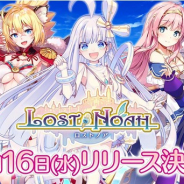 EXNOA、『ロストノア』でリリースカウントダウンCP開催! 毎日5名にAmazon ギフトコード5千円分があたる!