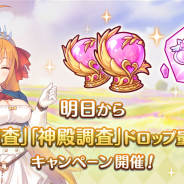 Cygames、『プリンセスコネクト!Re:Dive』で「聖跡調査」「神殿調査」ドロップ量3倍キャンペーンを明日5時より開始!