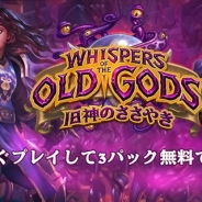 Blizzard、『ハースストーン』で拡張版第3弾「旧神のささやき」を発売 リリース記念のログインプレゼントを実施 1回限りのクエストも2つ出現!
