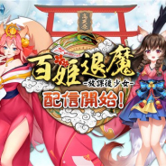 MorningTec Japan、和風放置系RPG『百姫退魔-放課後少女-』を配信開始 SR式神「雪女」がもらえるリリース記念ログインボーナスを開催
