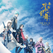 マーベラス、舞台『刀剣乱舞』大坂冬の陣の正式タイトルとメインビジュアル、キャスト情報を解禁!