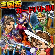 エイチエムシステムズ、『三国志バトルウォーズ』TVCMを放送 記念したキャンペーンや特別な試練も実施