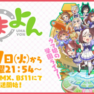 Cygames、ショートアニメ「うまよん」第1話のキャスト映像つきオーディオコメンタリーを公開!