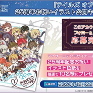 WFS、『アナザーエデン』が「テイルズ」シリーズ25周年記念の描き下ろしお祝いイラストを抽選で10名にプレゼント!