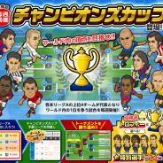 ノヴェルアプローチ、『Webサカ2』にてワールド王者を決める新機能「チャンピオンズカップ」を実装!