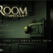 コーラス、『The Room』のAndroid版を12月3日より配信開始 名作脱出ゲームのアジア言語ローカライズ版がiOS版に続いて登場