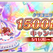 gumi、『クリスタル オブ リユニオン』が本日より「1500日記念キャンペーン」を開催 豪華ログインボーナスなど
