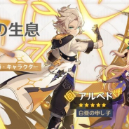 miHoYo、『原神』がVer1.2バージョンアップ後よりイベント祈願「深秘の生息」「神鋳賦形」を開催 ☆5「アルベド(岩)」ら4キャラをピックアップ