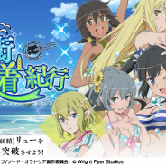 Wright Flyer Studios、『ダンまち~メモリア・フレーゼ~』で初の水着ガチャ「港街水着紀行ガチャ」を開始!