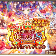 スクエニ、『ロマサガRS』で「2000万DL記念!スプリングサーカスショー第3弾」を3月20日より開催! 明日よりCDクエスト&ログインボーナス!