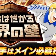 KLab、『キャプテン翼 ~たたかえドリームチーム~』でガチャ「立ちはだかる世界の壁」を開催