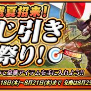 Snail Games Japan、『戦乱アルカディア』で大型イベント「盛夏招来!くじびき祭り!&紅白戦」を開催! 武将ガチャ10連チケットなどの豪華アイテムも