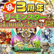 アルファゲームス、『リ・モンスター』で三周年ログインボーナス&「3rd Anniv.ガチャ」を開催 併せて「暗⿊⼤陸ガチャ」&「集結!⼋陣ノ⻤将ガチャ」も!