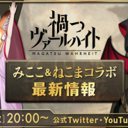 KLab、『禍つヴァールハイト』でみここ & ねこまコラボ最新情報を本日20時より公式Twitter・YouTubeで配信!