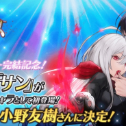 エイジ、『感染×少女』で主人公キャラ「サン」をプレイアブルキャラとして実装! 担当声優は小野友樹さんに決定
