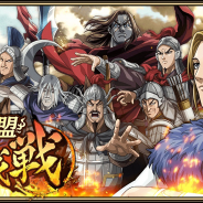 モブキャストゲームス、『キングダム 乱 -天下統一への道-』で新機能「同盟討伐戦」を11月21日より実装予定!