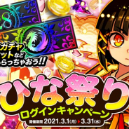 アソビズム、『ドラゴンポーカー』で「ひな祭りログインキャンペーン」を開催 「SSレアガチャチケット」などが手に入る!
