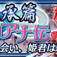 セガゲームス、『チェインクロニクル3』に“伝承篇”「ユリアナ伝」を追加! 「ユリアナ伝」支援フェスも開催