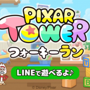 LINE、『LINE:ピクサー タワー ~おかいものパズル~』の事前登録を記念したミニゲーム『ピクサー タワー★フォーキー ラン』を配信開始!