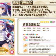 ドリコム、『きららファンタジア』で「エトワリア大運動会 期間限定ピックアップ召喚」を開催 「NEW GAME!」より★5「青葉【運動会】」などが登場!!