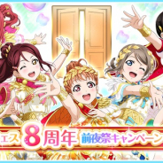 ブシロードとKLab、『ラブライブ!スクフェス』でスクフェス8周年前夜祭キャンペーン第2弾を開催