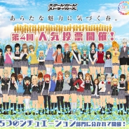 スクエニ、『スクールガールストライカーズ』で「第4回スクスト人気投票」を5月1日より開催 「シチュエーション」をテーマに5部門が登場!