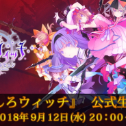 スクエニ、年内配信予定の『ましろウィッチ』公式生放送を9月12日20時より配信 キャラメイクや協力プレイなどを紹介予定